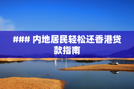 ### 内地居民轻松还香港贷款指南