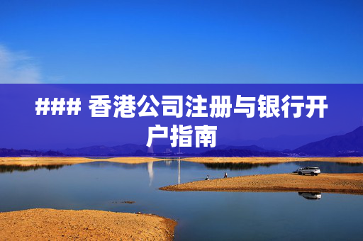 ### 香港公司注册与银行开户指南