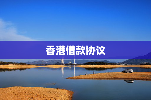 香港借款协议