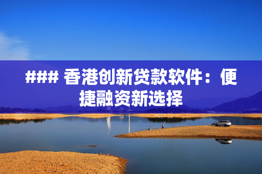 ### 香港创新贷款软件：便捷融资新选择
