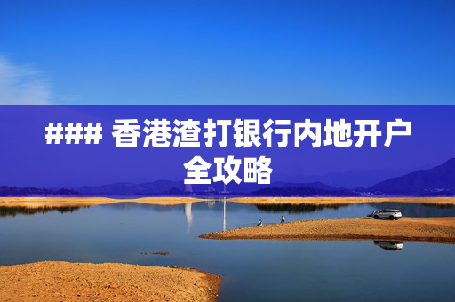 ### 香港渣打银行内地开户全攻略