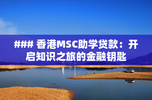 ### 香港MSC助学贷款：开启知识之旅的金融钥匙
