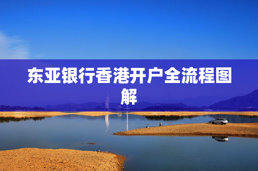 东亚银行香港开户全流程图解