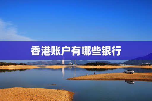 香港账户有哪些银行
