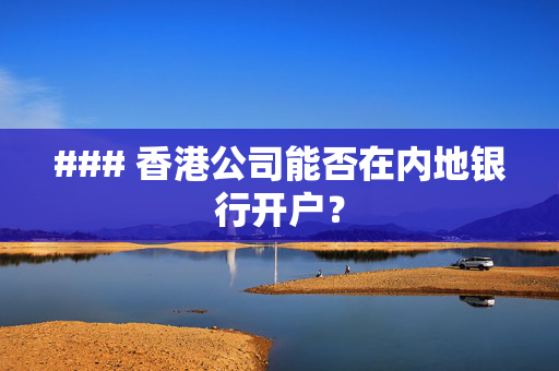 ### 香港公司能否在内地银行开户？