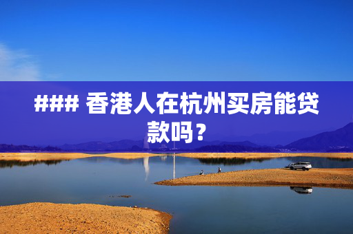 ### 香港人在杭州买房能贷款吗？