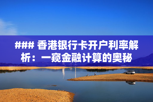 ### 香港银行卡开户利率解析：一窥金融计算的奥秘