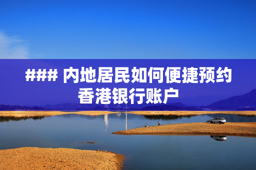 ### 内地居民如何便捷预约香港银行账户
