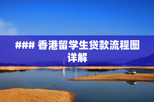 ### 香港留学生贷款流程图详解