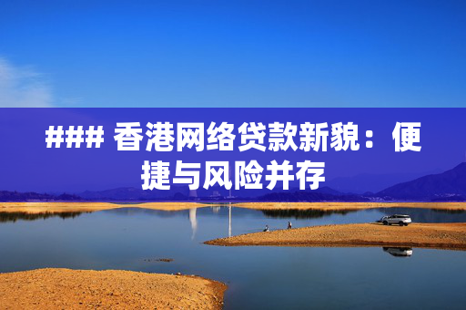 ### 香港网络贷款新貌：便捷与风险并存