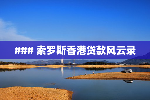 ### 索罗斯香港贷款风云录