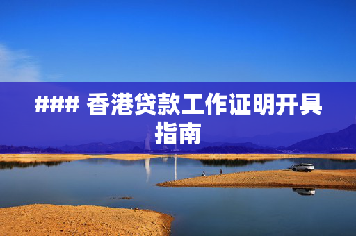 ### 香港贷款工作证明开具指南