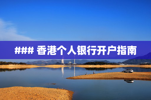 ### 香港个人银行开户指南