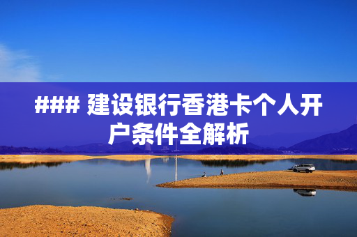 ### 建设银行香港卡个人开户条件全解析