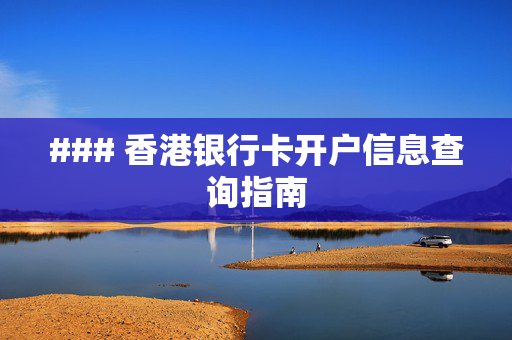 ### 香港银行卡开户信息查询指南