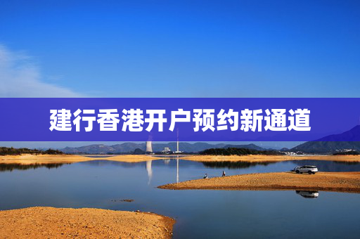 建行香港开户预约新通道