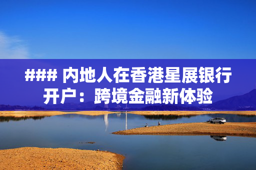 ### 内地人在香港星展银行开户：跨境金融新体验