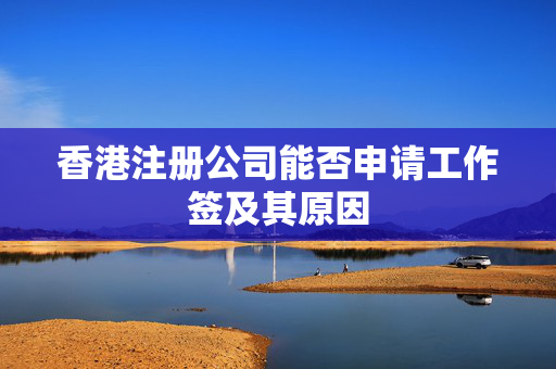香港注册公司能否申请工作签及其原因