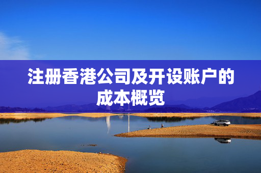 注册香港公司及开设账户的成本概览
