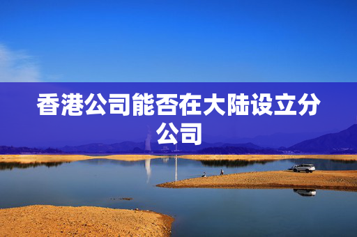 香港公司能否在大陆设立分公司