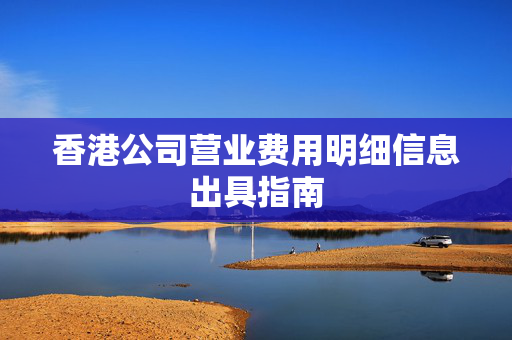 香港公司营业费用明细信息出具指南