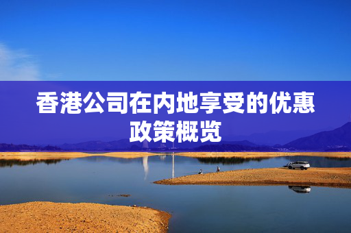香港公司在内地享受的优惠政策概览