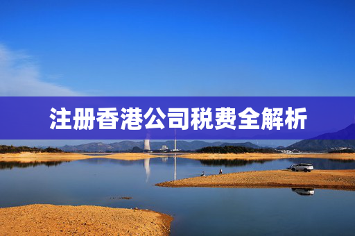 注册香港公司税费全解析