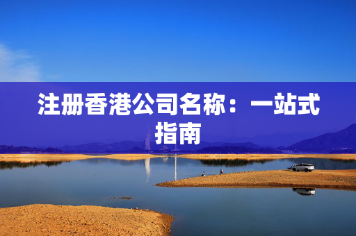 注册香港公司名称：一站式指南