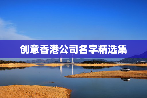 创意香港公司名字精选集