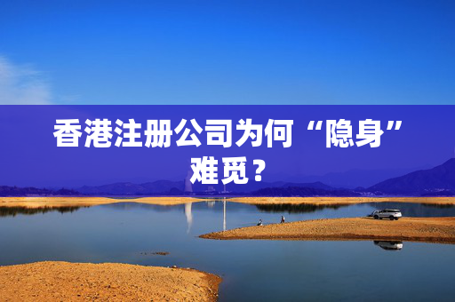 香港注册公司为何“隐身”难觅？