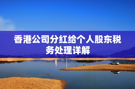香港公司分红给个人股东税务处理详解