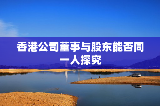 香港公司董事与股东能否同一人探究