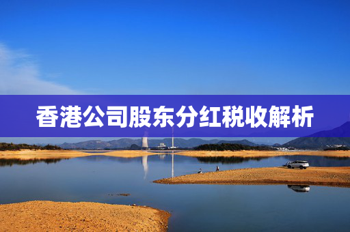 香港公司股东分红税收解析