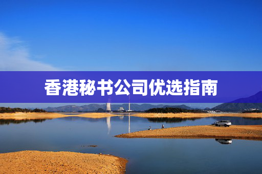 香港秘书公司优选指南