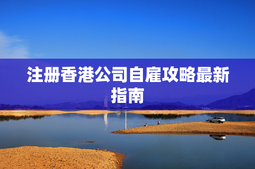 注册香港公司自雇攻略最新指南