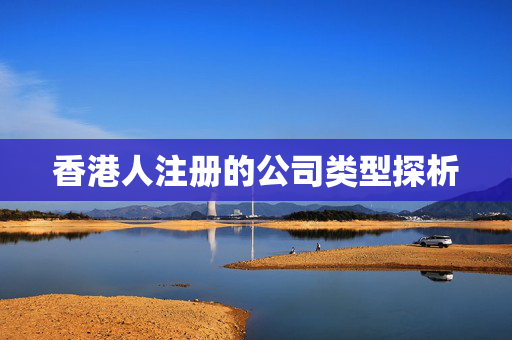 香港人注册的公司类型探析