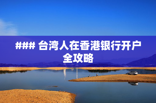 ### 台湾人在香港银行开户全攻略