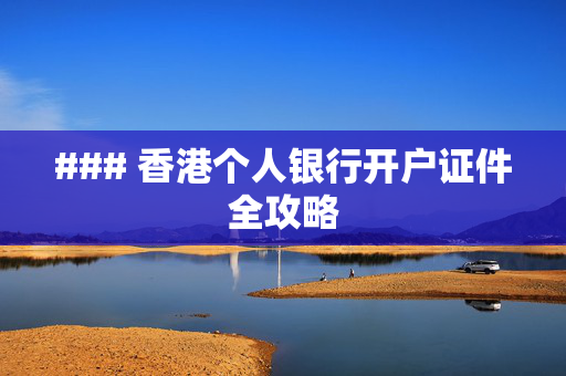 ### 香港个人银行开户证件全攻略