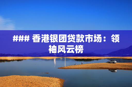 ### 香港银团贷款市场：领袖风云榜