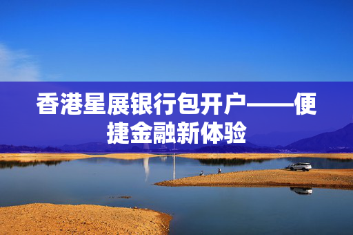 香港星展银行包开户——便捷金融新体验