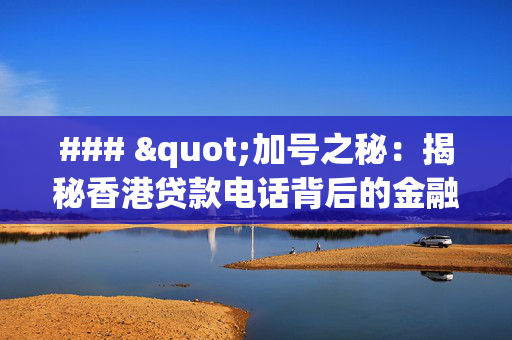 ### "加号之秘：揭秘香港贷款电话背后的金融新风尚"