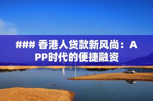### 香港人贷款新风尚：APP时代的便捷融资