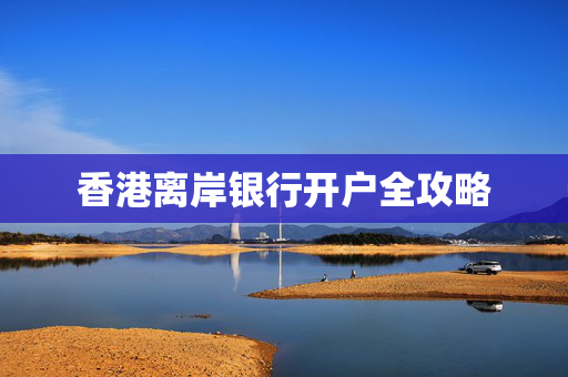 香港离岸银行开户全攻略