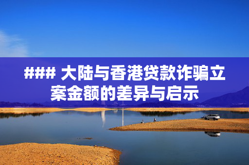 ### 大陆与香港贷款诈骗立案金额的差异与启示