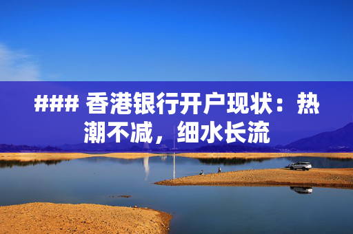 ### 香港银行开户现状：热潮不减，细水长流