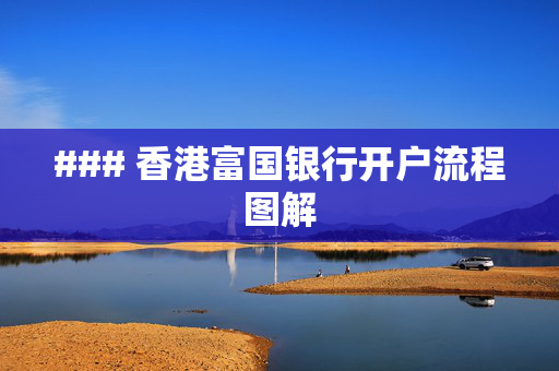 ### 香港富国银行开户流程图解