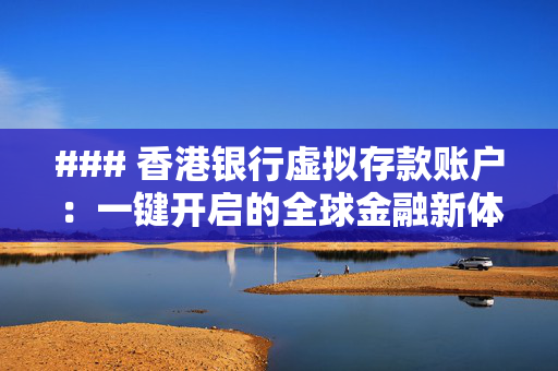 ### 香港银行虚拟存款账户：一键开启的全球金融新体验