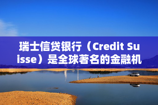 瑞士信贷银行（Credit Suisse）是全球著名的金融机构之一，其在香港设立的分支机构瑞士信贷（香港）也备受关注。本文将探讨瑞士信贷（香港）在亚洲地区的影响力、业务范围以及未来的发展前景。