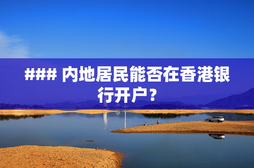 ### 内地居民能否在香港银行开户？