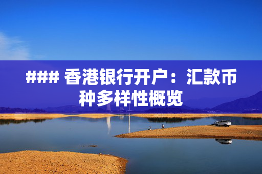 ### 香港银行开户：汇款币种多样性概览